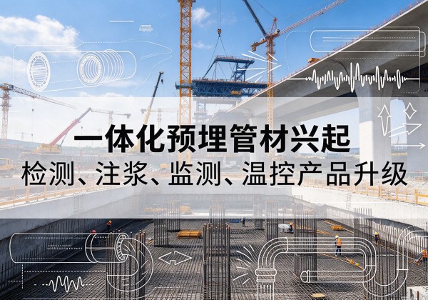 乐东一体化管材产品兴起，声测注浆一体管、多功能预埋管应用增多